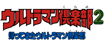 Ultraman Club 2 - Kaettekita Ultraman Club (Japan) logo